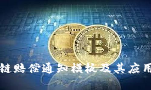 区块链赔偿通知模板及其应用详解
