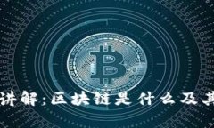 汪洁深入讲解：区块链是什么及其应用前景