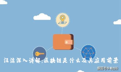 汪洁深入讲解:区块链是什么及其应用前景
