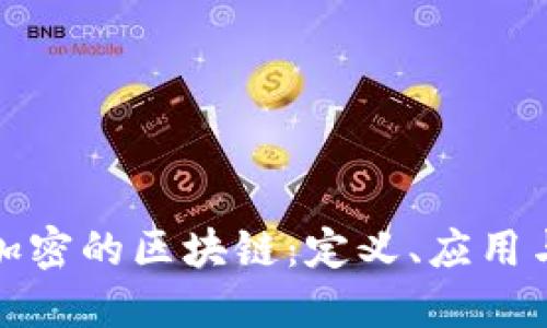 深入探索加密的区块链:定义、应用与未来趋势