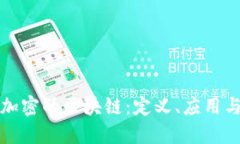 深入探索加密的区块链：定义、应用与未来趋势