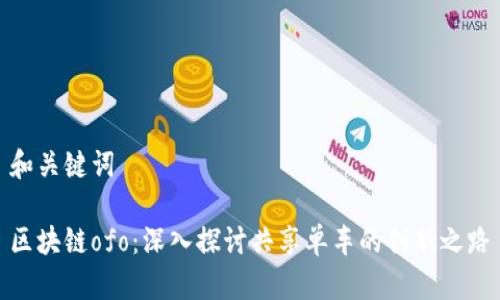 和关键词

区块链ofo：深入探讨共享单车的创新之路