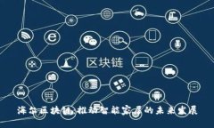海尔区块链：推动智能家居的未来发展