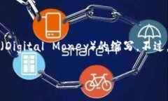 在区块链领域，＂DM＂通常指代“去中心化市场”