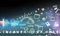 :深入了解区块链中的TXID：定义、功能和重要性