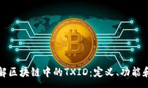 :
深入了解区块链中的TXID:定义、功能和重要性