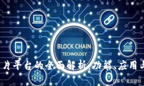 区块链分片平台的全面解析:功能、应用与未来发展