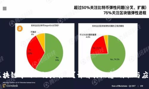 区块链中的公链是什么?详解其概念、特性与应用