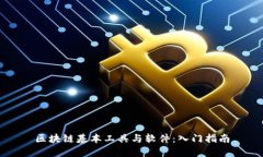 区块链基本工具与软件：入门指南