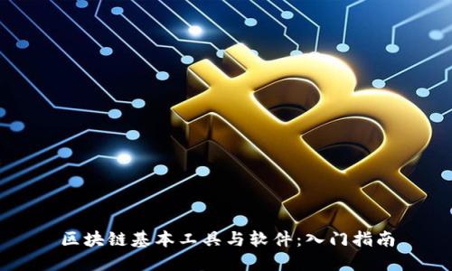 区块链基本工具与软件:入门指南