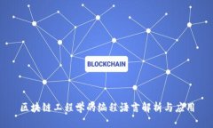 区块链工程学的编程语言解析与应用
