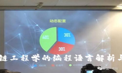 区块链工程学的编程语言解析与应用