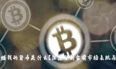 区块链最赚钱的货币是什么？深度分析当前市场