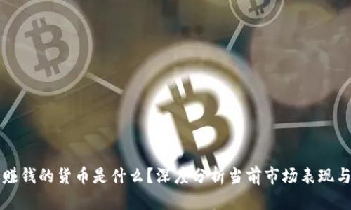 区块链最赚钱的货币是什么?深度分析当前市场表现与投资策略