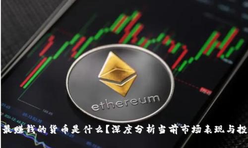 区块链最赚钱的货币是什么?深度分析当前市场表现与投资策略