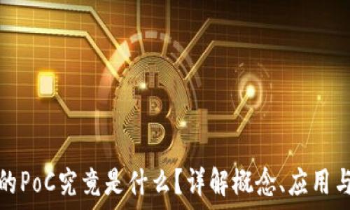 区块链中的PoC究竟是什么?详解概念、应用与未来发展