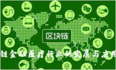 区块链金融医疗行业的发展与应用分析