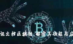 腾讯文档区块链：解密其功能与应用