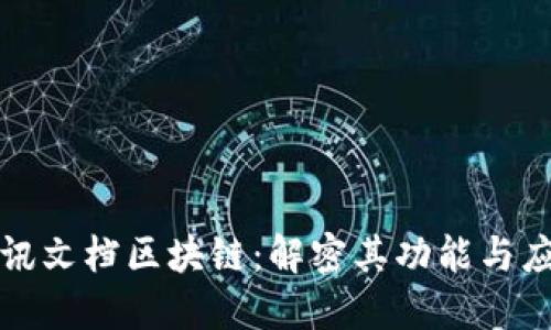 腾讯文档区块链:解密其功能与应用