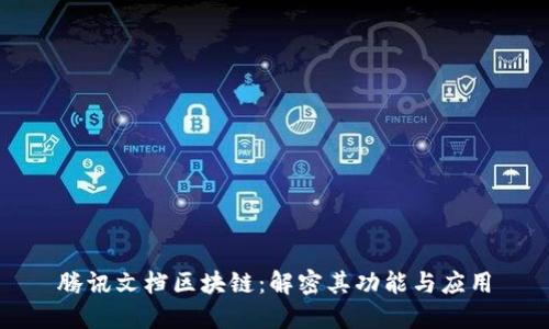 腾讯文档区块链:解密其功能与应用