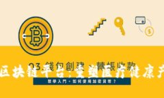 医药零售区块链平台：重塑医疗健康产业的未来