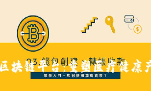 医药零售区块链平台:重塑医疗健康产业的未来