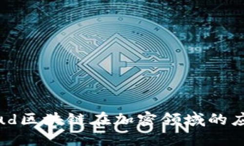 baud/baud区块链在加密领域的应用与意义