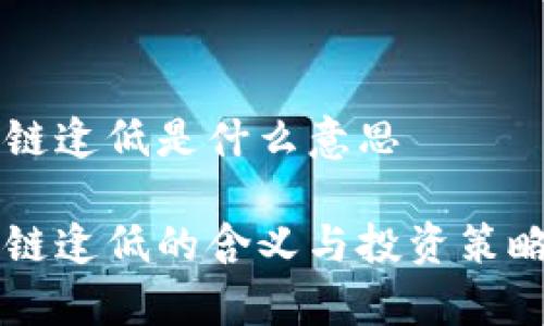 区块链逢低是什么意思

区块链逢低的含义与投资策略解析