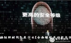 区块链理财钱包是什么？全面解析其功能与优势