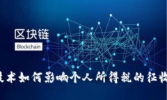 区块链技术如何影响个人所得税的征收与管理？