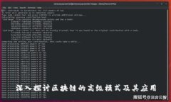 深入探讨区块链的高级模式及其应用