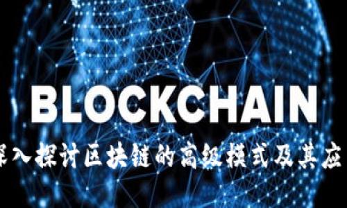 深入探讨区块链的高级模式及其应用