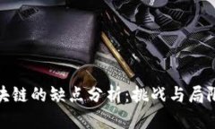 腾讯区块链的缺点分析：挑战与局限性探讨