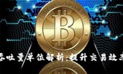 区块链吞吐量单位解析：提升交易效率的关键