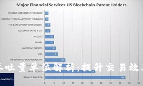 区块链吞吐量单位解析:提升交易效率的关键