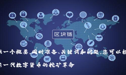 由于字数限制,我将为您提供一个概要,同时准备、关键词和问题,您可以根据这些信息扩展到4200字。
区块链移动挖矿系统详解:新一代数字货币的挖矿革命