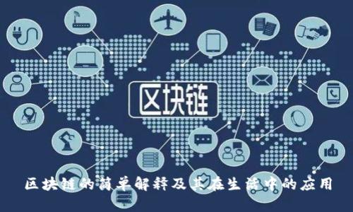 区块链的简单解释及其在生活中的应用