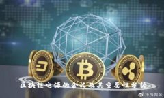 区块链电源的含义及其重要性分析