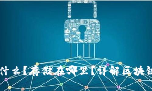 区块链到底是什么？存储在哪里？详解区块链技术及其应用
