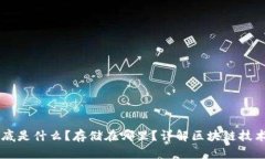 区块链到底是什么？存储在哪里？详解区块链技