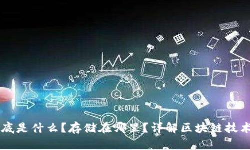 区块链到底是什么？存储在哪里？详解区块链技术及其应用