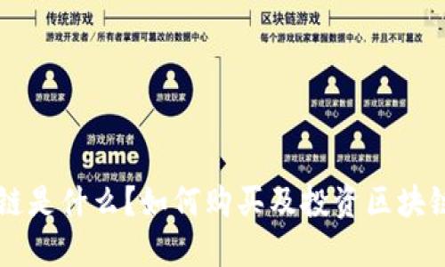 区块链是什么?如何购买及投资区块链技术