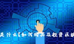 区块链是什么？如何购买及投资区块链技术