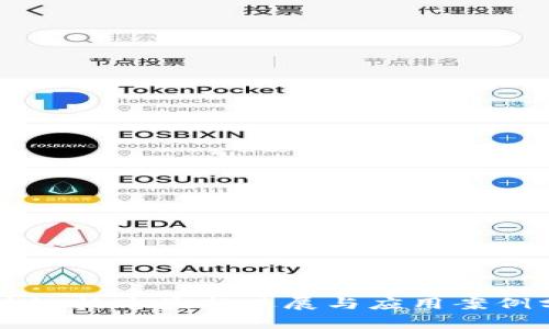 区块链技术最新进展与应用案例分析