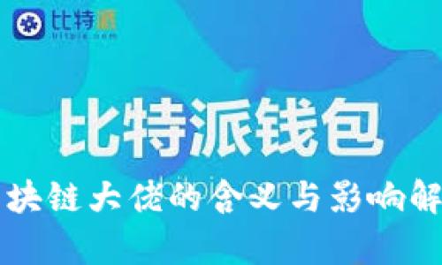区块链大佬的含义与影响解析
