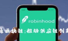 深入解析怡亚通区块链：推动供应链创新与数字