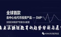 未来区块链教育的趋势分析与展望