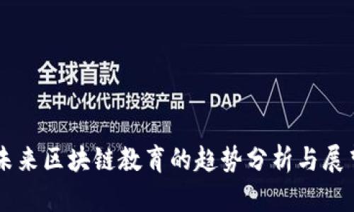 未来区块链教育的趋势分析与展望