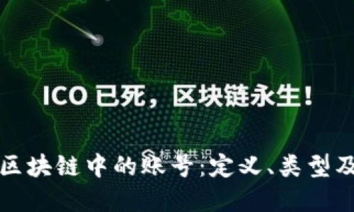 深入了解区块链中的账号:定义、类型及其重要性