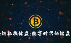 区块链机械键盘：数字时代的键盘革命